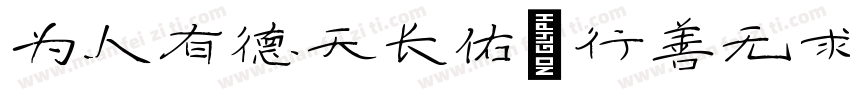 为人有德天长佑 行善无求福自来字体转换